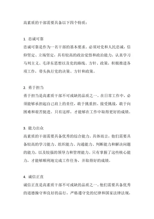 高素质干部要具备的四个特质