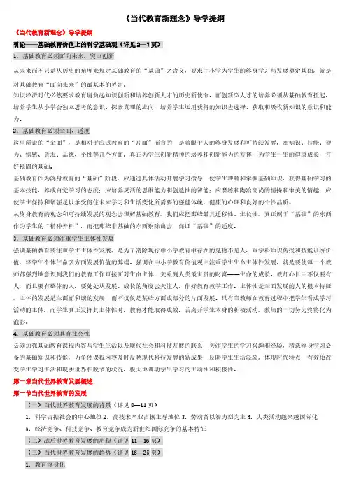 [VIP专享]《当代教育新理念》导学提纲