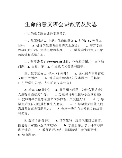 生命的意义班会课教案及反思