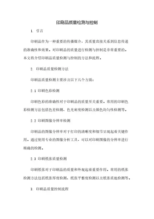 印刷品质量检测与控制