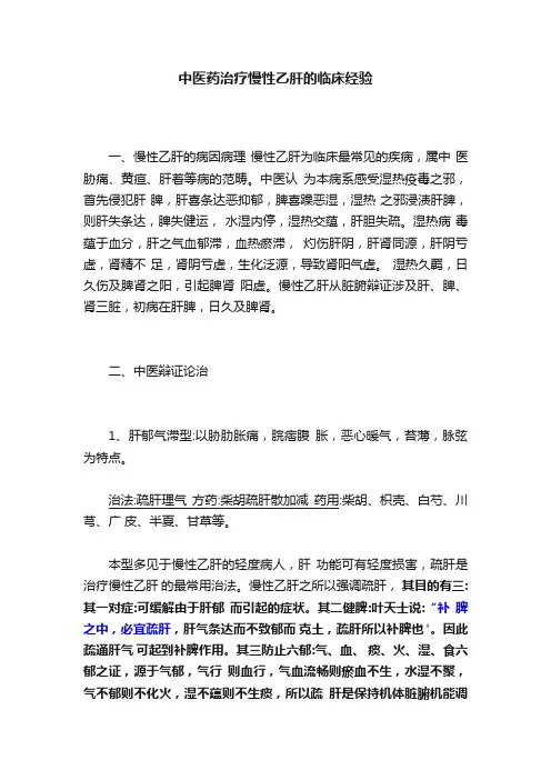 中医药治疗慢性乙肝的临床经验
