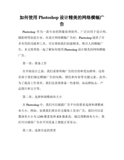 如何使用Photoshop设计精美的网络横幅广告