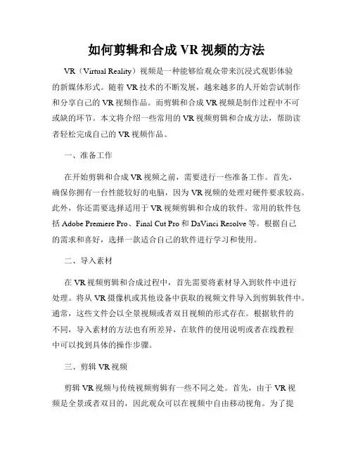 如何剪辑和合成VR视频的方法
