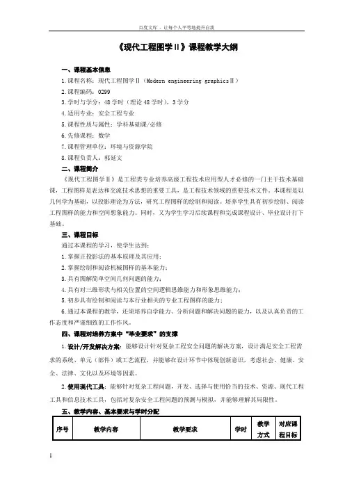 现代工程图学Ⅱ课程教学大纲