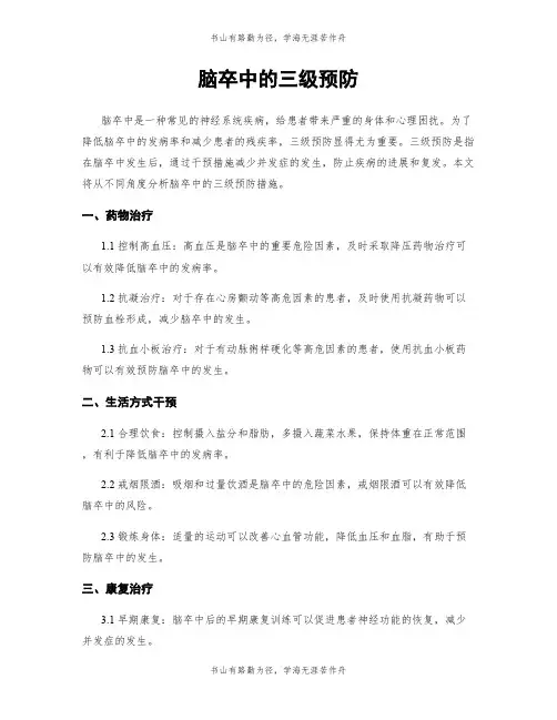 脑卒中的三级预防
