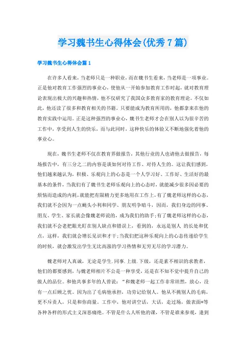 学习魏书生心得体会(优秀7篇)