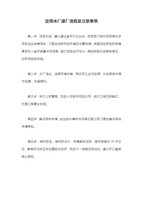 饮用水厂建厂流程及注意事项