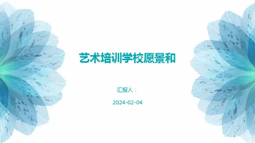 艺术培训学校愿景和