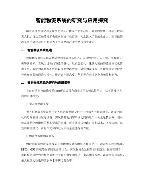智能物流系统的研究与应用探究
