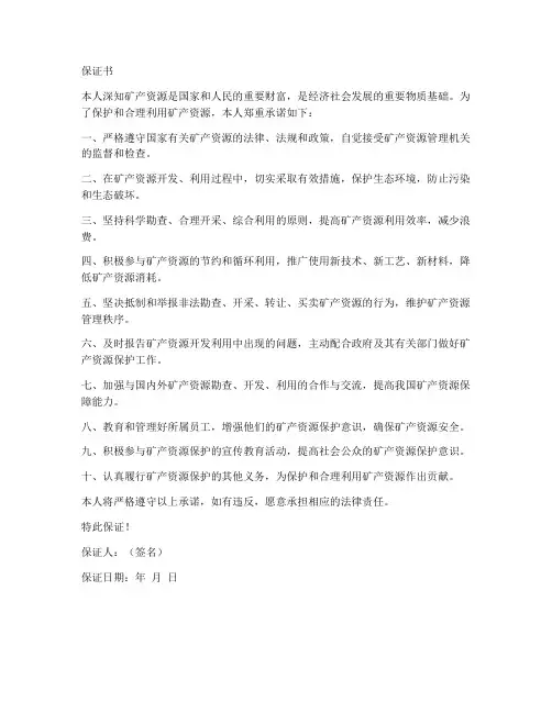 保护矿产资源保证书