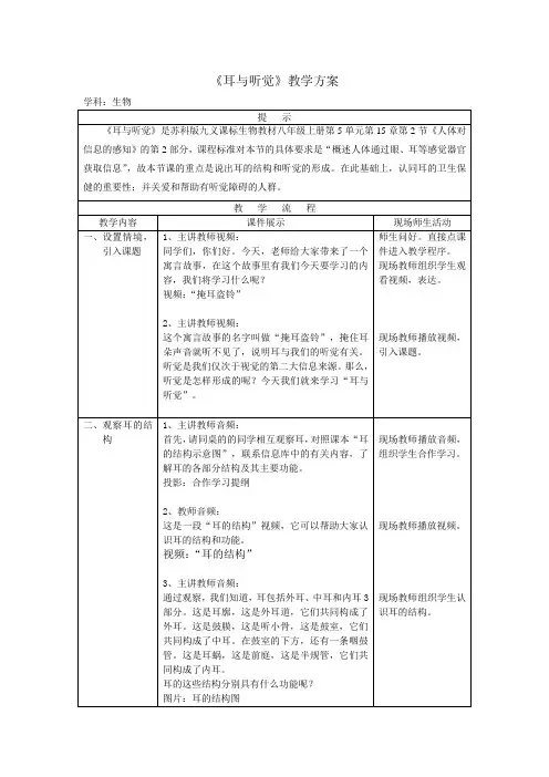 《耳与听觉》教学方案