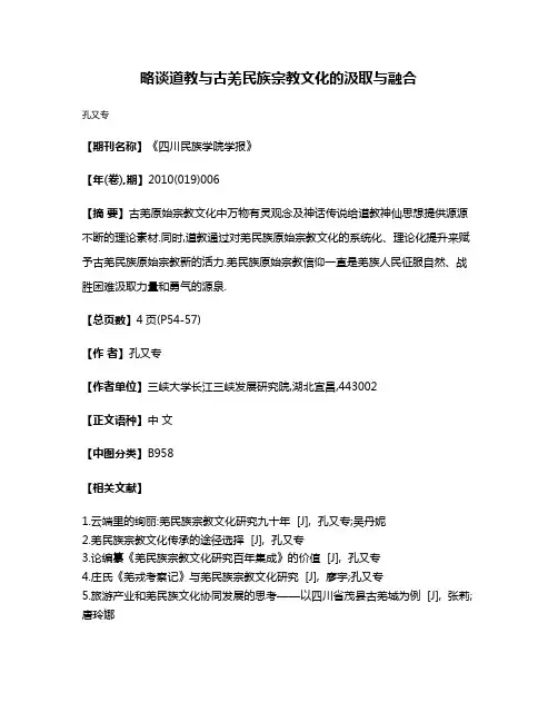 略谈道教与古羌民族宗教文化的汲取与融合