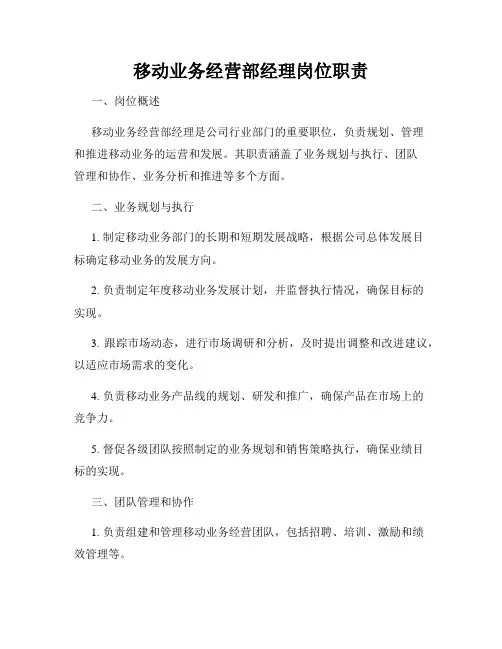 移动业务经营部经理岗位职责