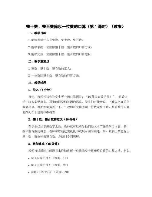 《整十数、整百数除以一位数的口算(第1课时)》(教案)-三年级上册数学苏教版