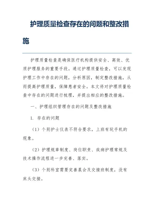 护理质量检查存在的问题和整改措施