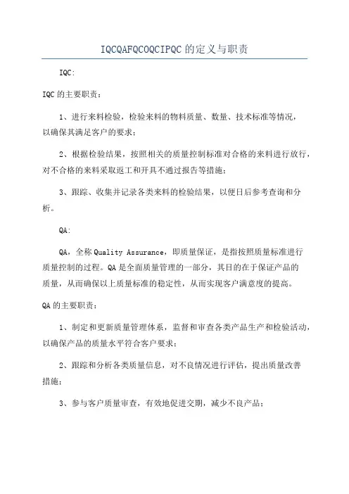IQCQAFQCOQCIPQC的定义与职责
