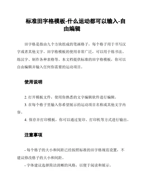 标准田字格模板-什么运动都可以输入-自由编辑