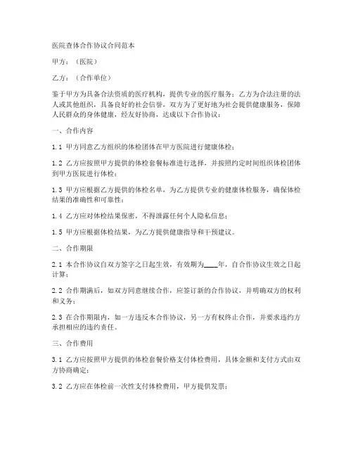 医院查体合作协议合同范本
