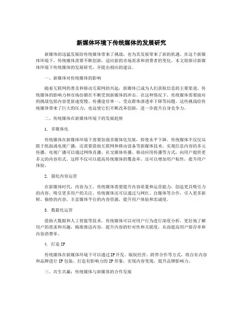 新媒体环境下传统媒体的发展研究