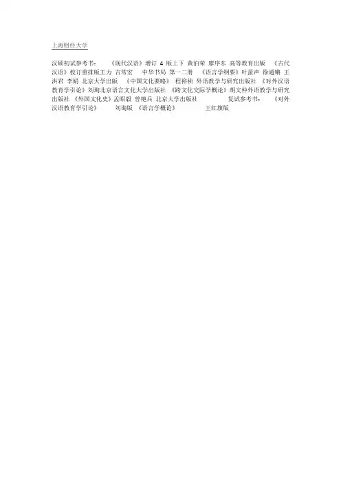 上海财经大学汉硕参考书目
