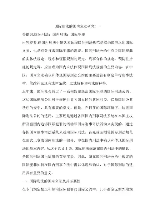 国际刑法的国内立法研究(一)