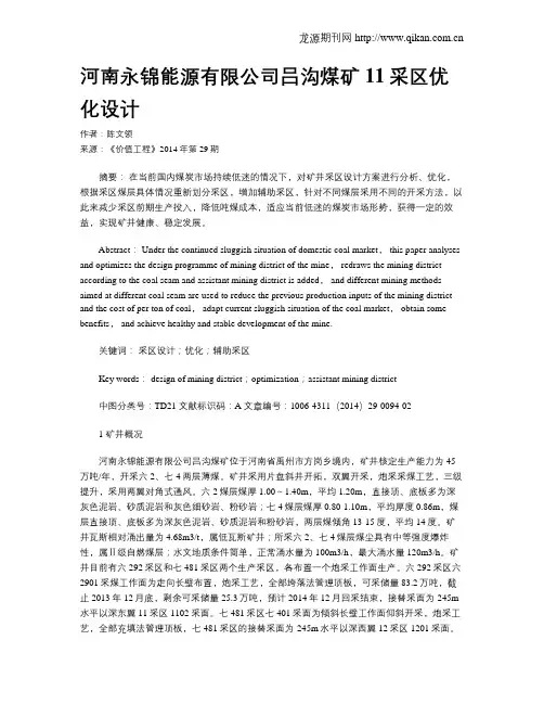 河南永锦能源有限公司吕沟煤矿11采区优化设计