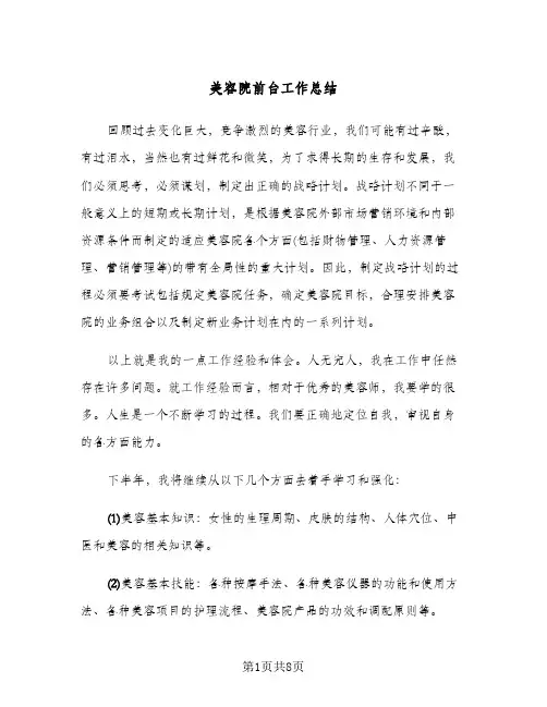 美容院前台工作总结（5篇）