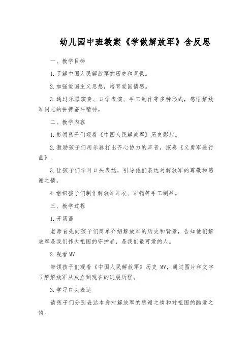 幼儿园中班教案《学做解放军》含反思