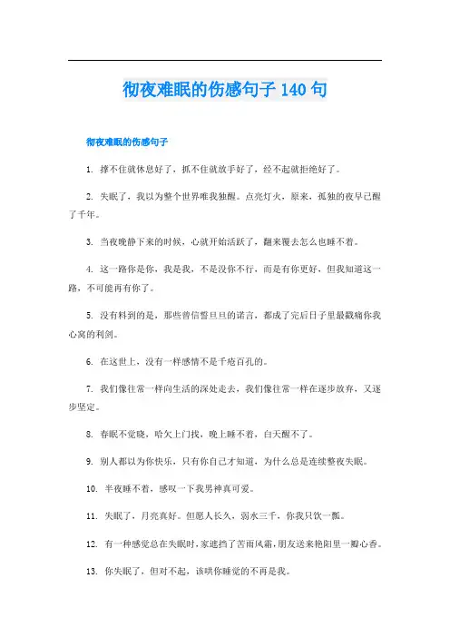 彻夜难眠的伤感句子140句