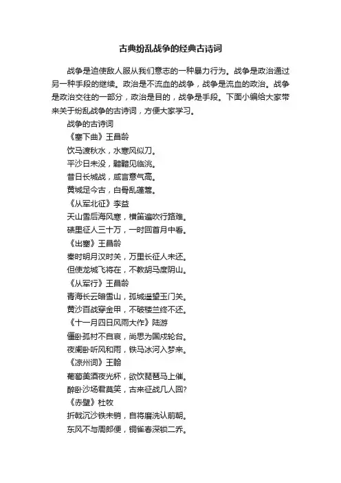 古典纷乱战争的经典古诗词