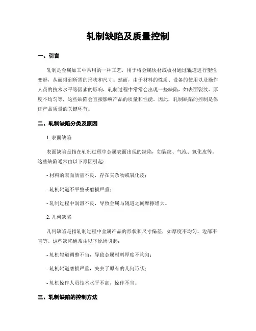 轧制缺陷及质量控制