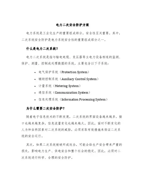 电力二次安全防护方案