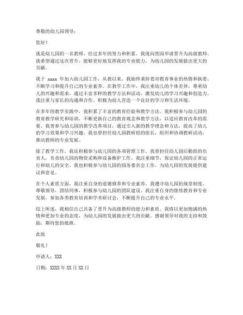 幼儿园教师高级晋升申请书