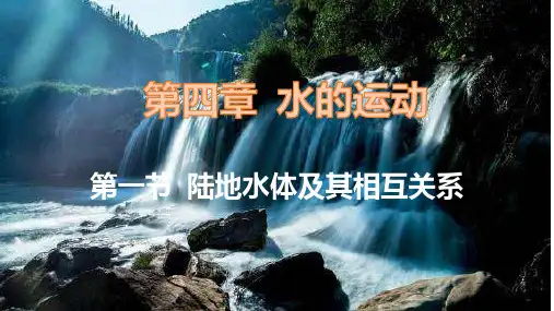 高中地理新教材 选择性必修一第四章  第一节 陆地水体及其相互关系(共32张PPT)
