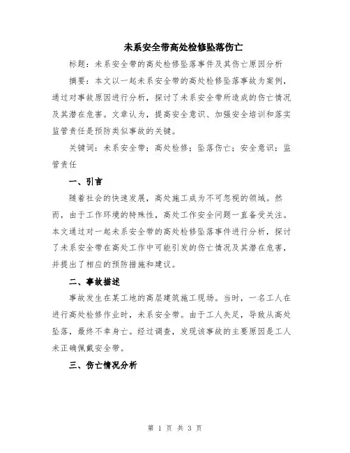 未系安全带高处检修坠落伤亡