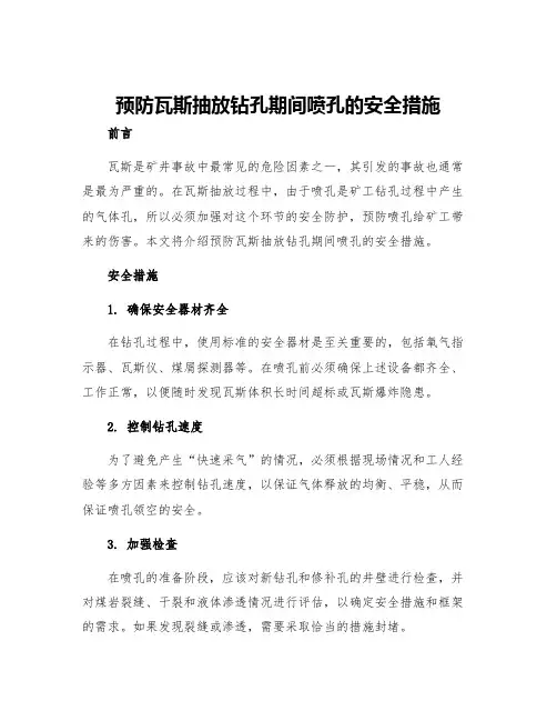 预防瓦斯抽放钻孔期间喷孔的安全措施