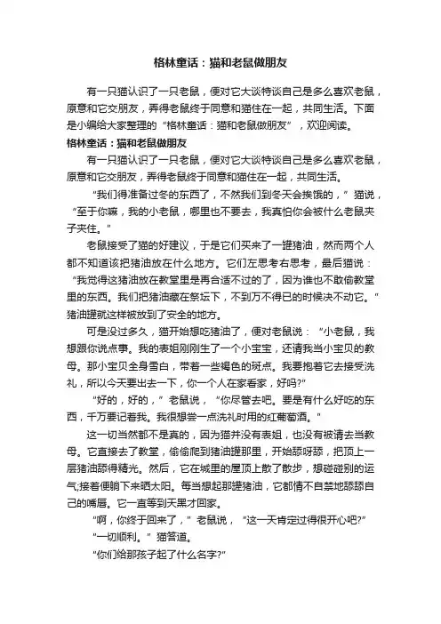 格林童话：猫和老鼠做朋友