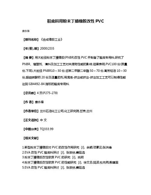 鞋底料用粉末丁腈橡胶改性PVC