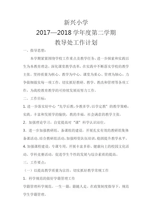 2018年春季教导处工作计划