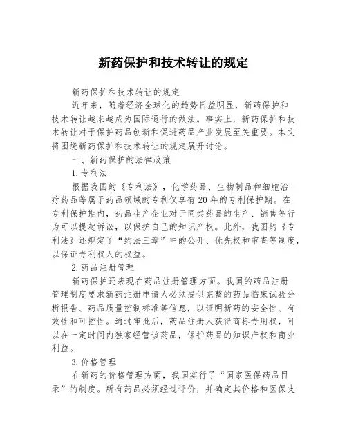 新药保护和技术转让的规定