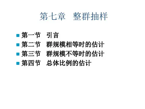 整群抽样