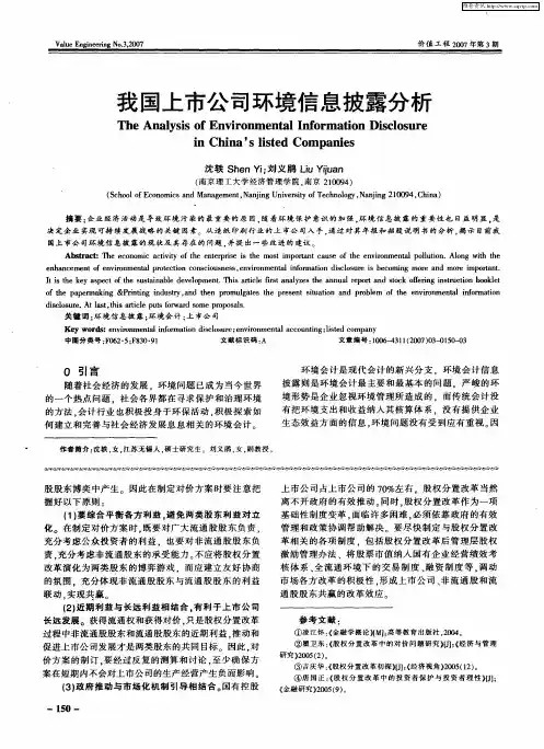 我国上市公司环境信息披露分析
