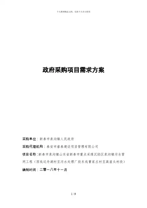 政府采购项目需求方案