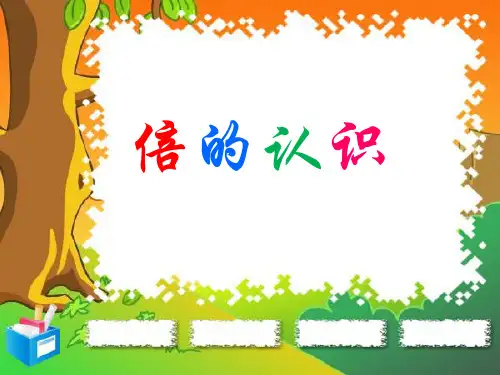 三年级【上】数学- 倍的认识人教新课标-优秀课件(14张)