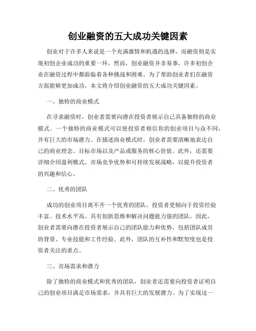 创业融资的五大成功关键因素