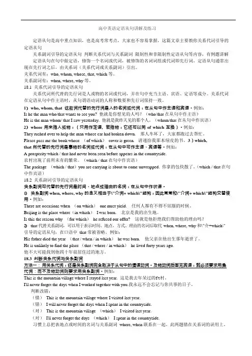 (完整word版)高中英语定语从句讲解及练习(可编辑修改word版)