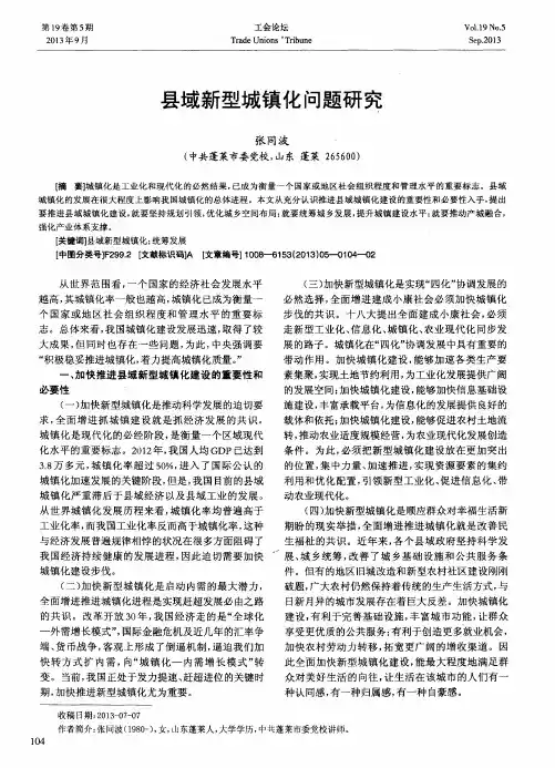 县域新型城镇化问题研究