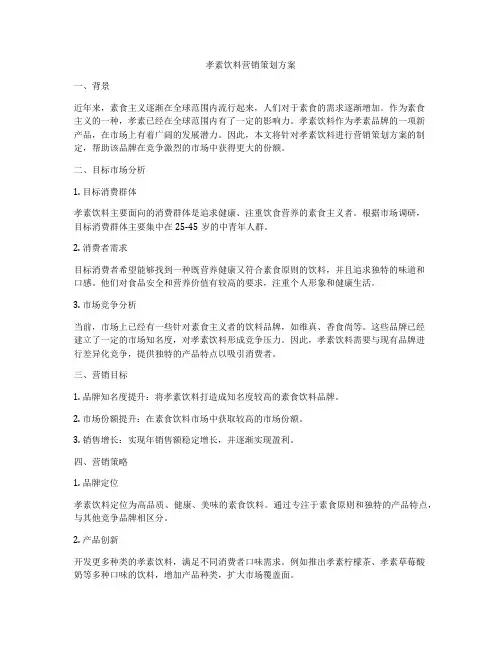孝素饮料营销策划方案