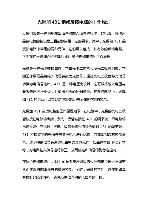 光耦加431组成反馈电路的工作原理