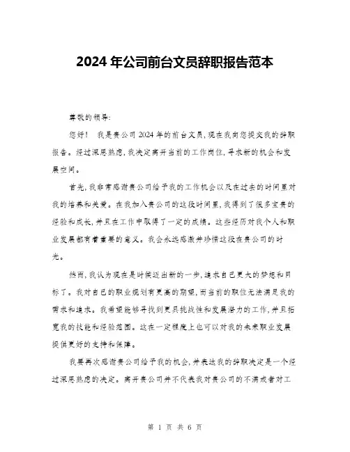 2024年公司前台文员辞职报告范本(三篇)